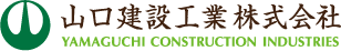 山口建設工業株式会社