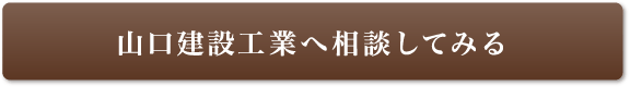 山口建設工業へ相談してみる