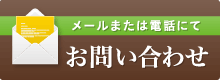 メールまたは電話にてお問い合わせ