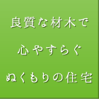 良質な材木で心やすらぐぬくもりの住宅