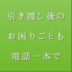 引き渡し後のお困り事も電話一本で