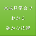 完成見学会でわかる確かな技術