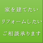 家を建てたい リフォームしたい ご相談承ります